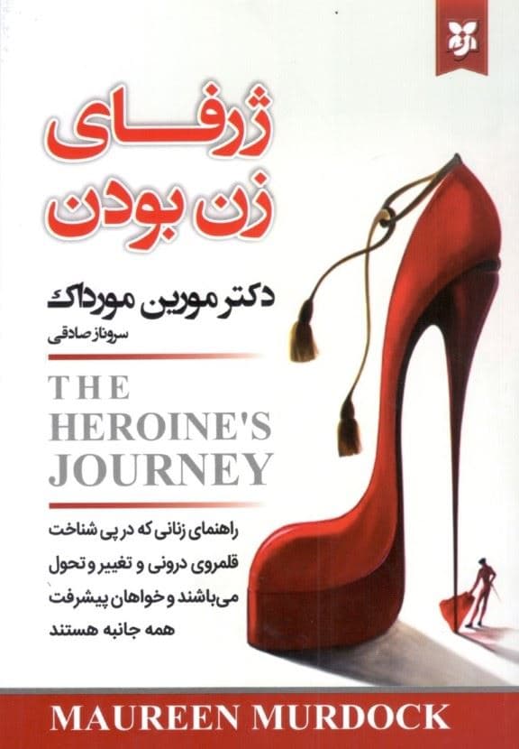 ژرفای زن بودن