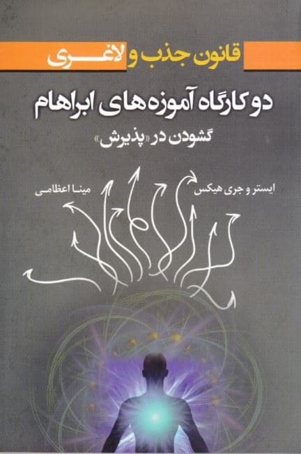 2 کارگاه آموزه‌های آبراهام