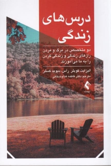 درس‌های زندگی (2 متخصص در مرگ ومردن رازهای زندگی وزندگی کردنرا به ما می‌آموزند)