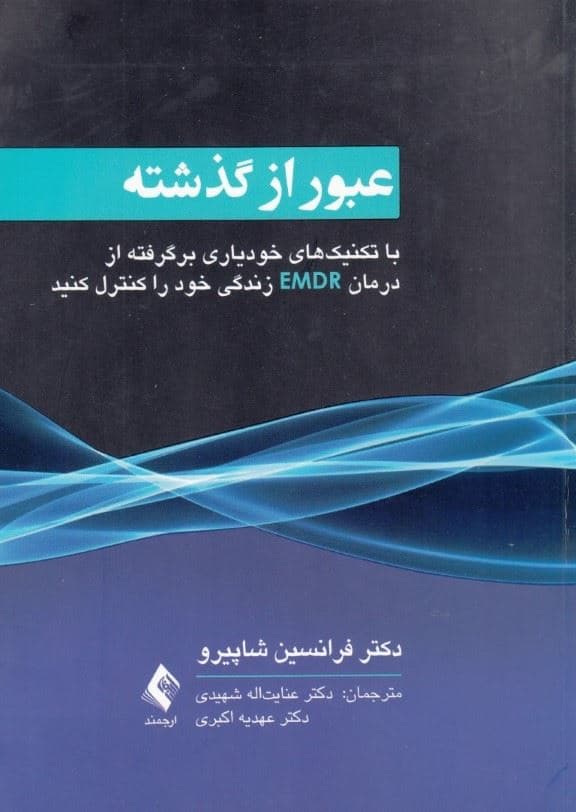 عبور از گذشته (با تکنیک‌های خودیاری برگرفته از درمان ای ام دی آر زندگی خود را کنترل کنید)