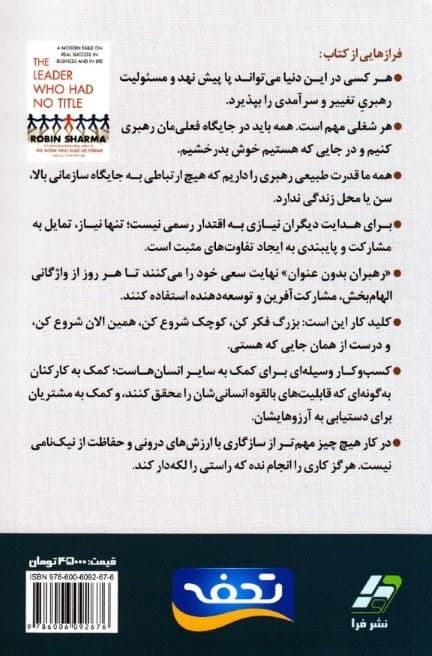 آیین رهبری (روایتی نو از موفقیت راستین در زندگی حرفه‌ای و شخصی)
