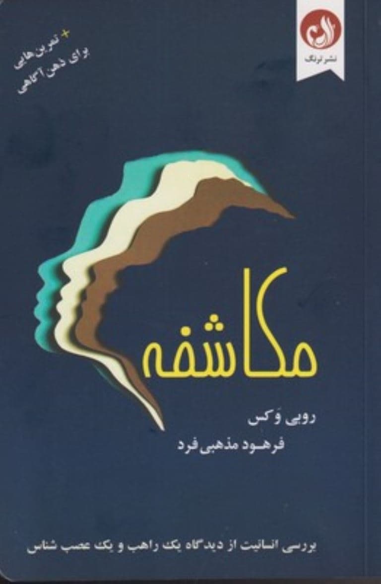 مکاشفه به همراه تمرین‌هایی برای ذهن‌آگاهی (بررسی انسانیت از دیدگاه یک راهب یک عصب‌شناس و یک کمدین)