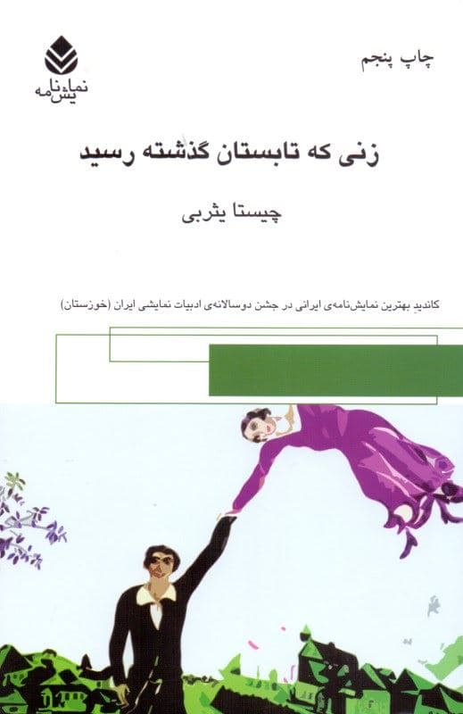 زنی که تابستان گذشته رسید (نمایش‌نامه)