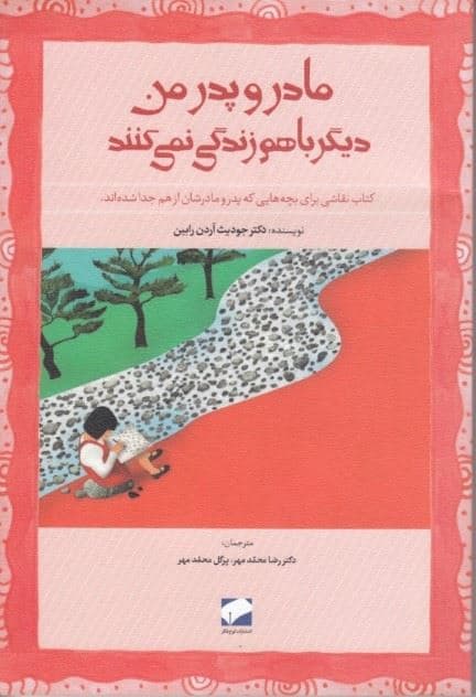 پدر و مادر من دیگر با هم زندگی نمی‌کنند (کتاب نقاشی برای بچه‌هایی که پدر و مادرشان از هم جدا شده‌اند)