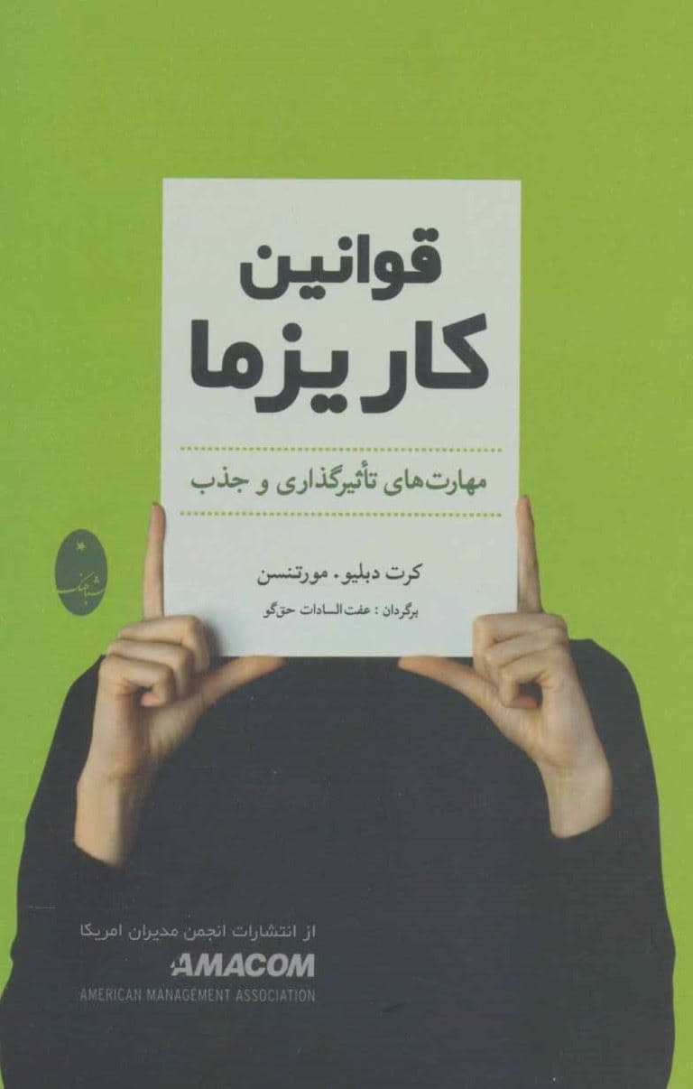 قوانین کاریزما (مهارت‌های تاثیرگذاری و نفوذ)