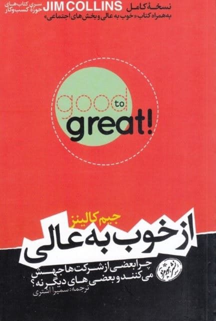 از خوب به عالی (چرا بعضی از شرکت‌ها جهش می‌کنند و بعضی‌های دیگر نه)