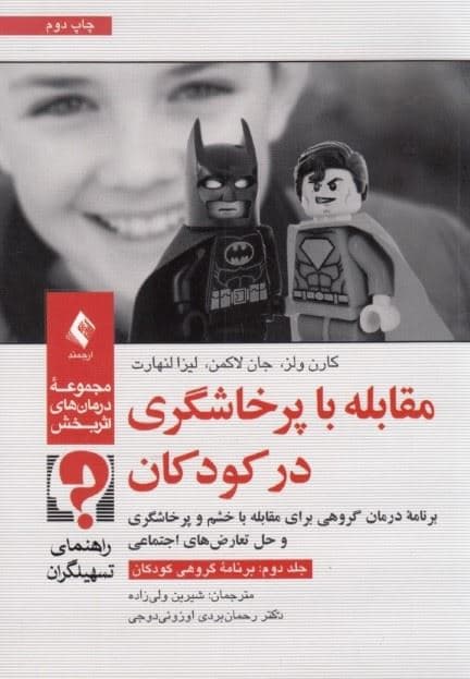 مقابله با پرخاشگری در کودکان جلد 2 (برنامه درمان گروهی برای مقابله با خشم و پرخاشگری و حل تعارض‌های اجتماعی) راهنمای تسهیلگران