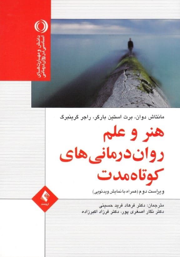 هنر و علم روان‌درمانی کوتاه مدت (همراه با نمایش ویدئویی)
