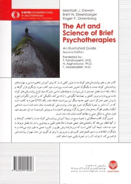 هنر و علم روان‌درمانی کوتاه مدت (همراه با نمایش ویدئویی)