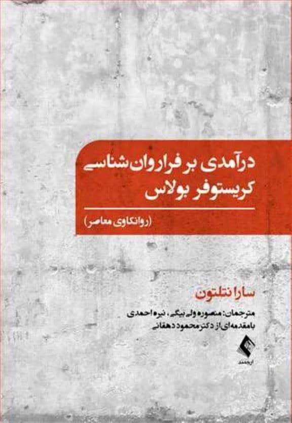 درآمدی بر فراروانشناسی کریستوفر بولاس (روانکاوی معاصر)