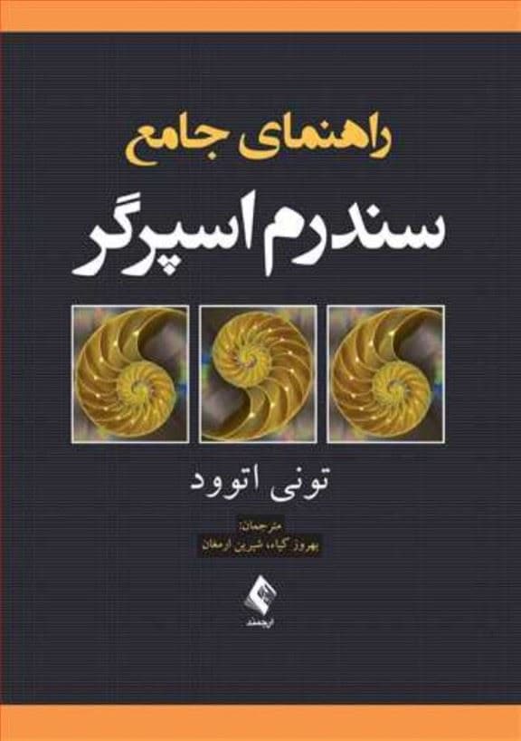 راهنمای جامع سندرم اسپرگر