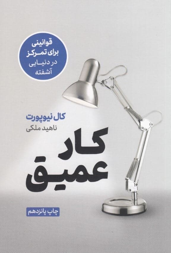 کار عمیق (قوانینی برای تمرکز در دنیایی آشفته)