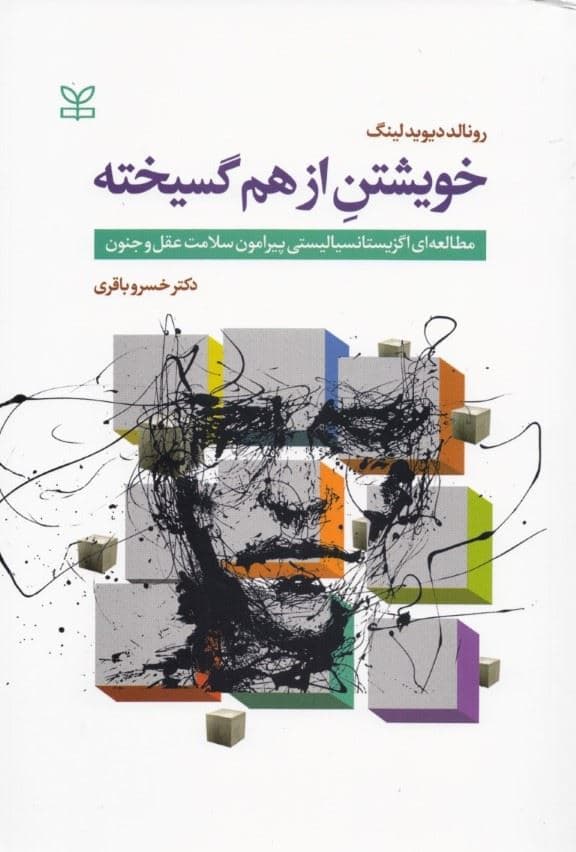 خویشتن از هم گسیخته ( مطالعه‌ای اگزیستانسیالیستی پیرامون سلامت عقل و جنون)