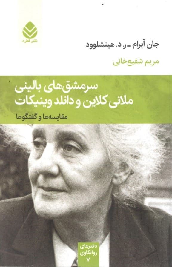 سرمشق‌های بالینی ملانی کلاین و دانلد وینیکات (مقایسه‌ها و گفتگوها) مجموعه دفترهای روانکاوی