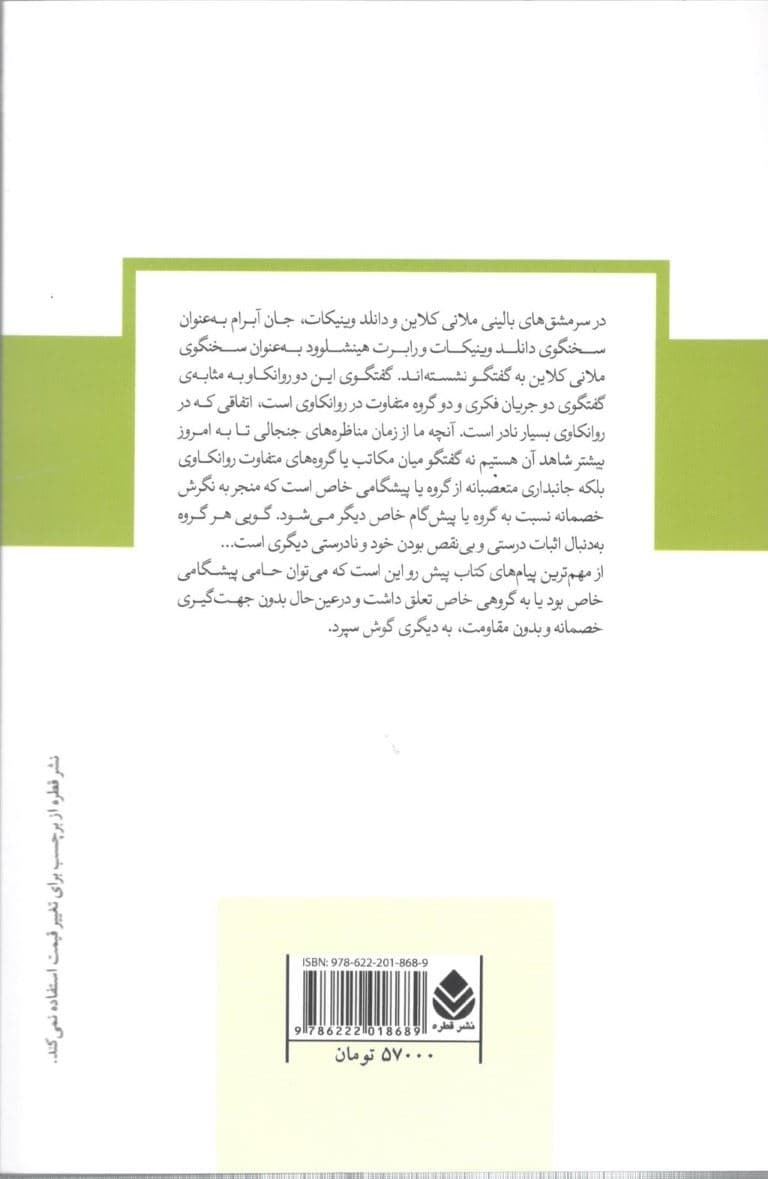 سرمشق‌های بالینی ملانی کلاین و دانلد وینیکات (مقایسه‌ها و گفتگوها) مجموعه دفترهای روانکاوی
