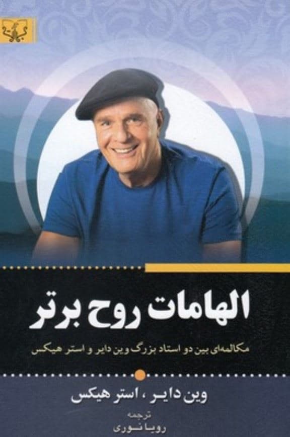 الهامات روح برتر (مکالمه‌ای بین 2 استاد بزرگ وین دایر و استر هیکس)