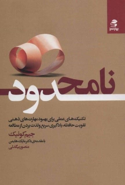 نامحدود (تکنیک های عملی برای بهبود مهارت‌های ذهنی تقویت حافظه یادگیری سریع و لذت بردن از مطالعه)