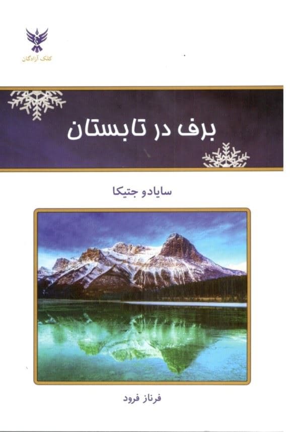 برف در تابستان