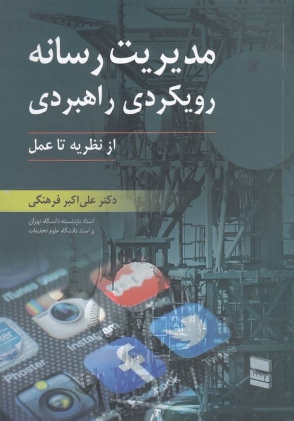 مدیریت رسانه (رویکردی راهبردی از نظریه تا عمل)