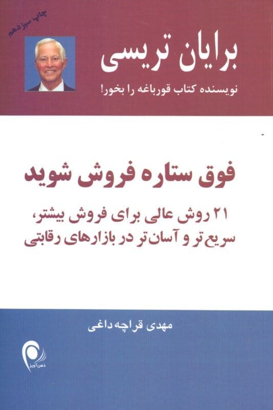 فوق ستاره فروش شوید (21 روش عالی برای فروش بیشتر سریع‌تر و آسان‌تر در بازارهای رقابتی)