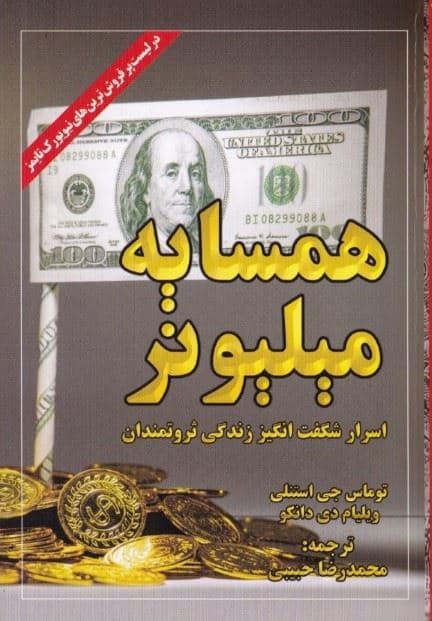 همسایه میلیونر (اسرار شگفت‌انگیز ثروتمندان آمریکایی)