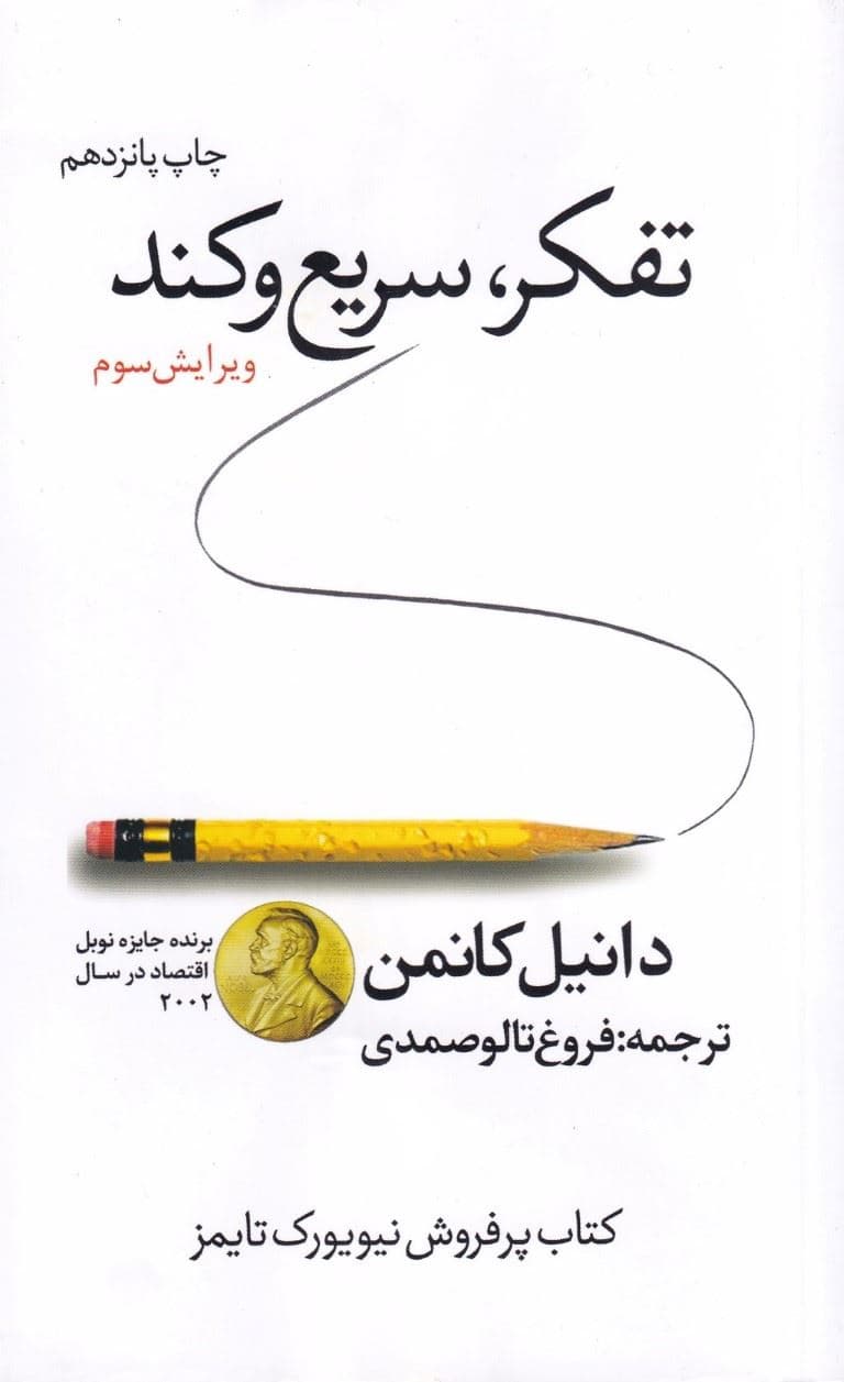 تفکر سریع و کند (پالتویی) ویراست 3 