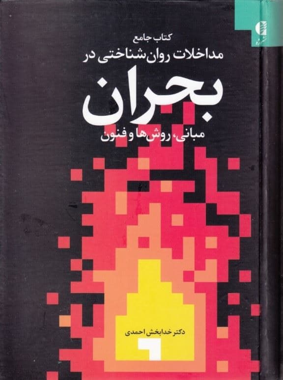 کتاب جامع مداخلات روان‌شناختی در بحران (مبانی روش‌ها و فنون)