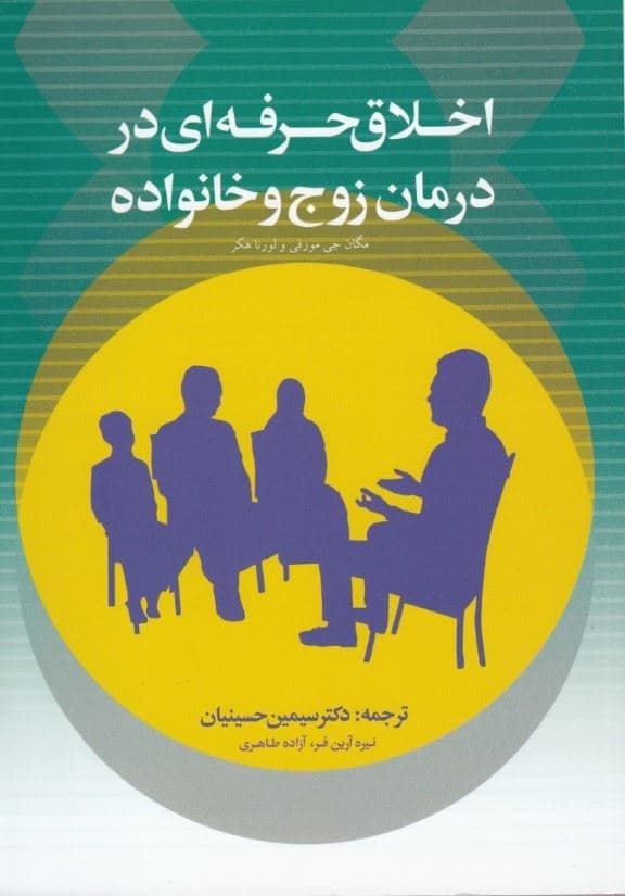اخلاق حرفه‌ای در درمان زوج و خانواده