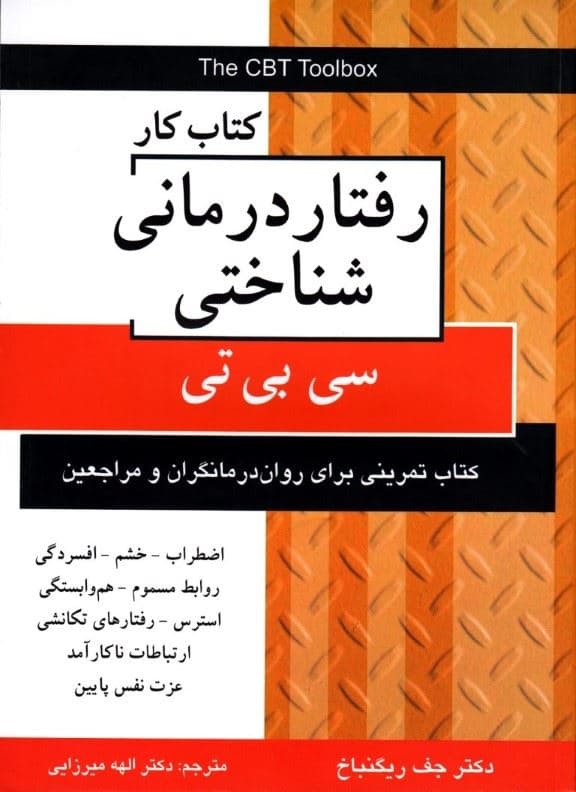 کتاب کار رفتاردرمانی شناختی سی بی تی (کتاب تمرین برای روان درمان‌گران و مراجعین)