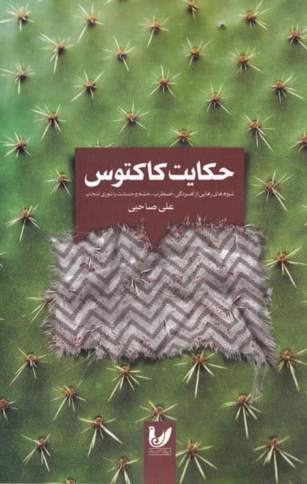 حکایت کاکتوس (شیوه‌های رهایی از افسردگی اضطراب خشم و حسادت با تئوری انتخاب)
