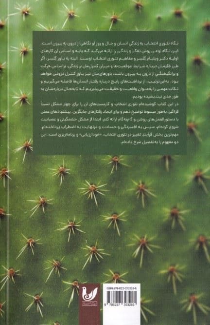 حکایت کاکتوس (شیوه‌های رهایی از افسردگی اضطراب خشم و حسادت با تئوری انتخاب)