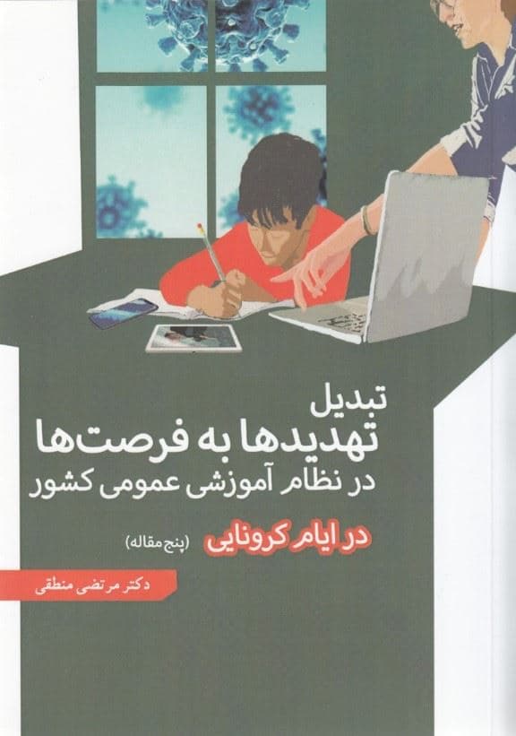 تبدیل تهدیدها به فرصت‌ها در نظام آموزشی عمومی کشور در ایام کرونایی (5 مقاله)