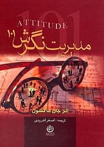 مدیریت نگرش