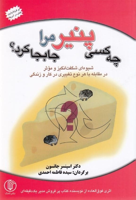 چه کسی پنیر مرا جابه‌جا کرد (شیوه‌ای شگفت‌انگیز و موثر در مقابله با هر نوع تغییر در کار و زندگی)