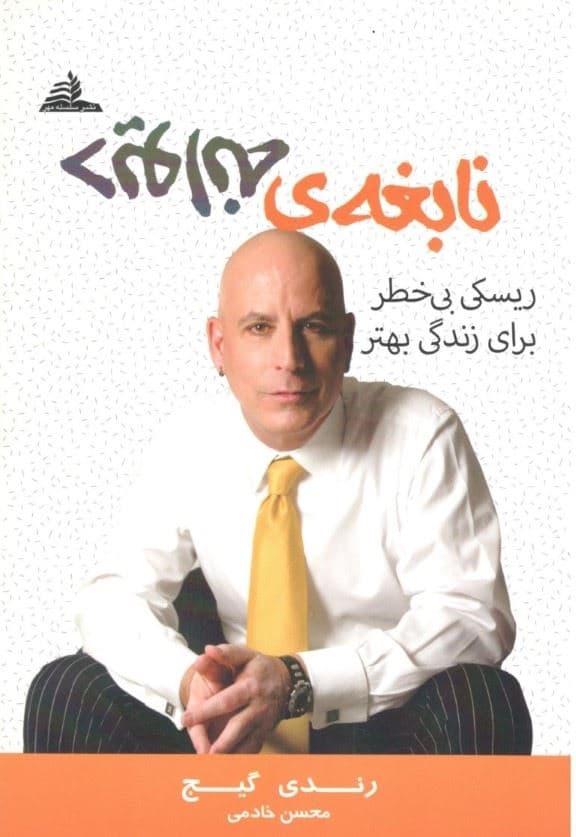 نابغه‌ی دیوانه