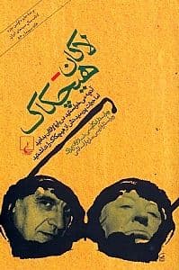 لاکان هیچکاک