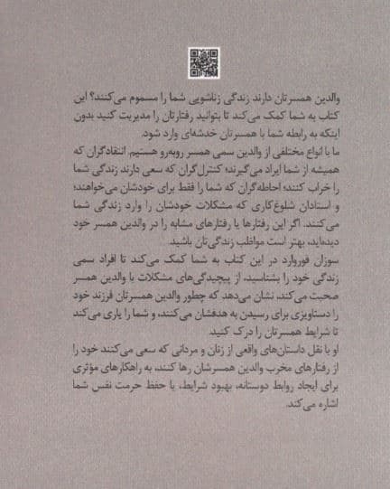 والدین سمی همسر (راهکارهای دوستانه برای محافظت از ازدواج خود)