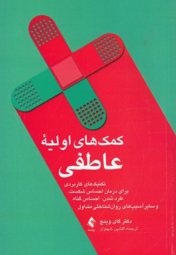 کمک‌های اولیه عاطفی (تکنیک‌های کاربردی برای درمان احساس گناه و سایر آسیب‌های روان‌شناختی متداول)