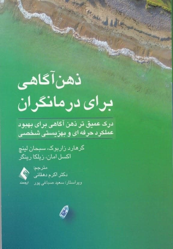 ذهن‌آگاهی برای درمانگران (درک عمیق‌تر ذهن‌آگاهی برای بهبود عملکرد حرفه‌ای و بهزیستی شخصی)