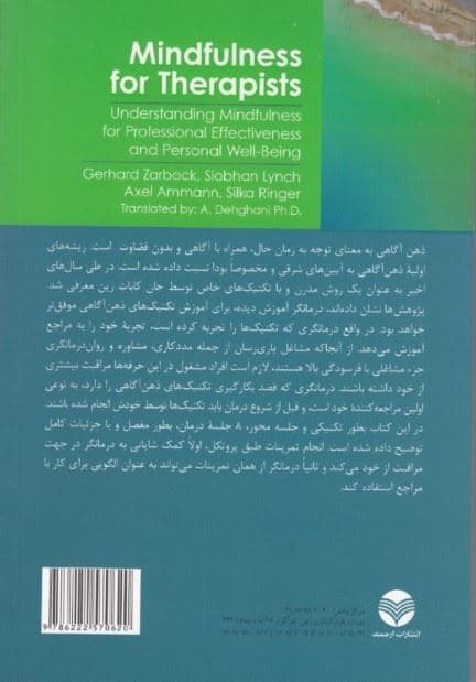 ذهن‌آگاهی برای درمانگران (درک عمیق‌تر ذهن‌آگاهی برای بهبود عملکرد حرفه‌ای و بهزیستی شخصی)