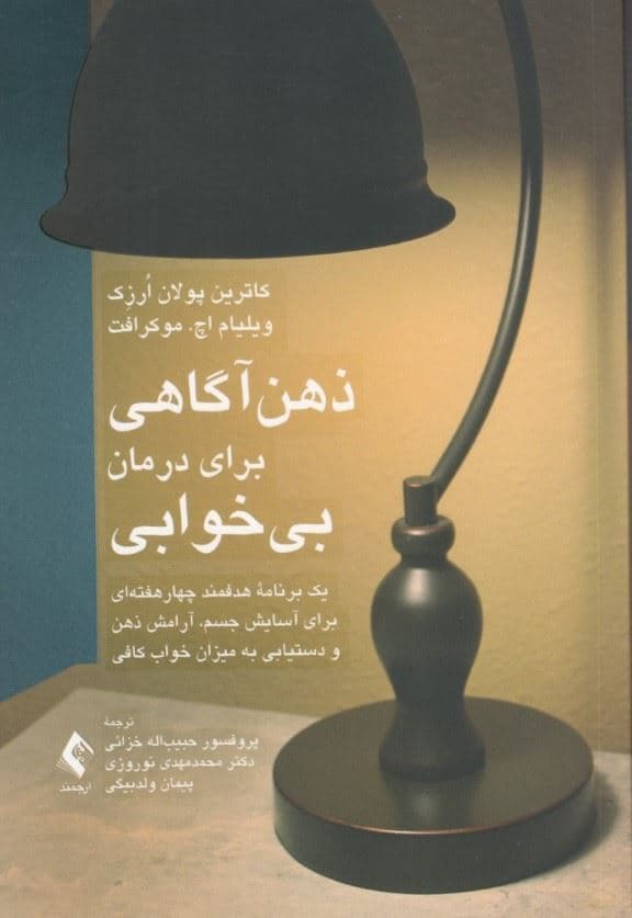 ذهن‌آگاهی برای درمان بی‌خوابی (1 برنامه هدفمند 4 هفته‌ای برای آسایش جسم آرامش ذهن و دستیابی به میزان خواب کافی)
