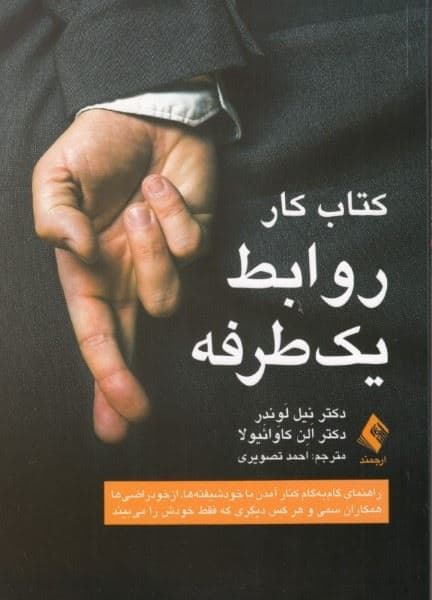 کتاب کار روابط 1 طرفه ( گام به گام کنار آمدن با خودشیفته ها ازخودراضی‌ها همکاران سمی و هرکس دیگری که فقط خودش را می‌بیند)