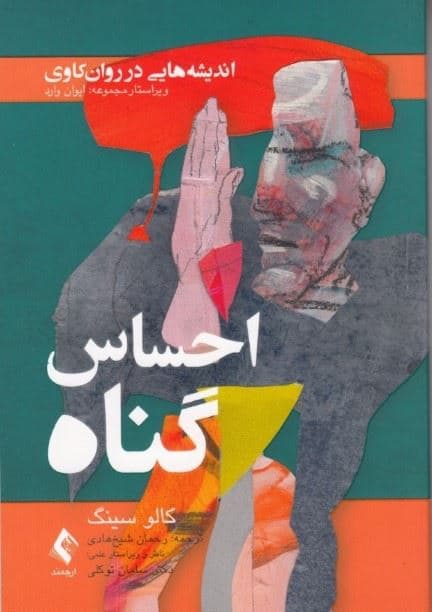 اندیشه‌هایی در روانکاوی احساس گناه