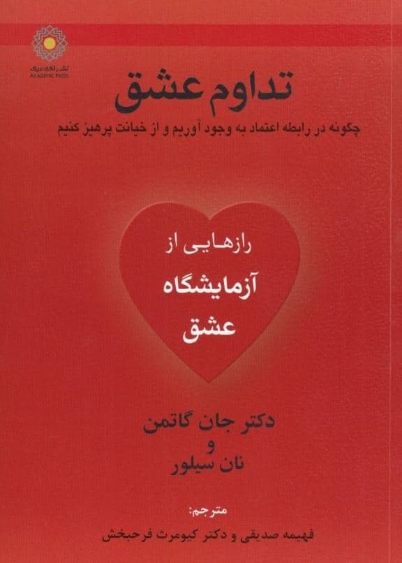 تداوم عشق (چگونه در رابطه اعتماد به‌وجود آوریم و از خیانت پرهیز کنیم)