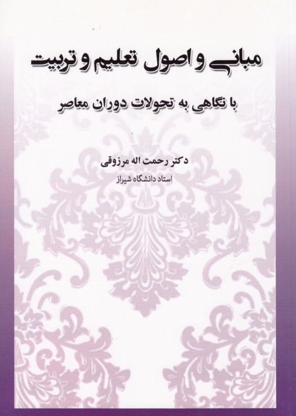 مبانی  واصول تعلیم و تربیت با نگاهی به تحولات دوران معاصر