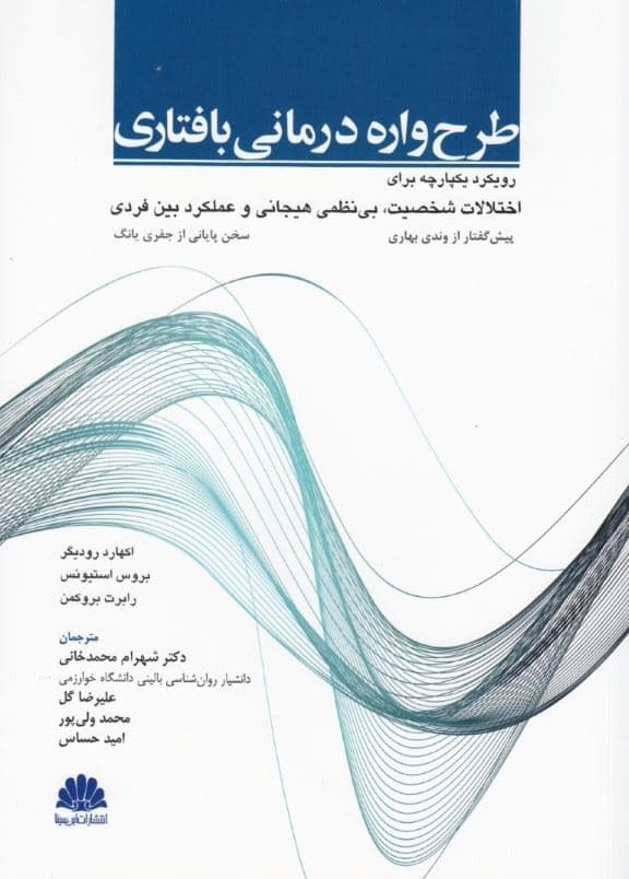 طرح‌‌واره‌درمانی بافتاری ( رویکردی یکپارچه برای اختلالات شخصیت بی‌نظمی هیجانی و عملکرد بین فردی)