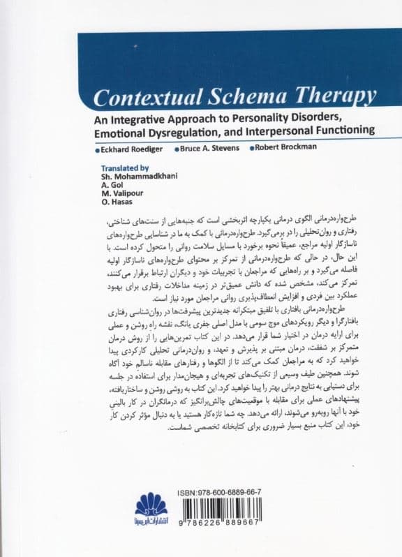 طرح‌‌واره‌درمانی بافتاری ( رویکردی یکپارچه برای اختلالات شخصیت بی‌نظمی هیجانی و عملکرد بین فردی)