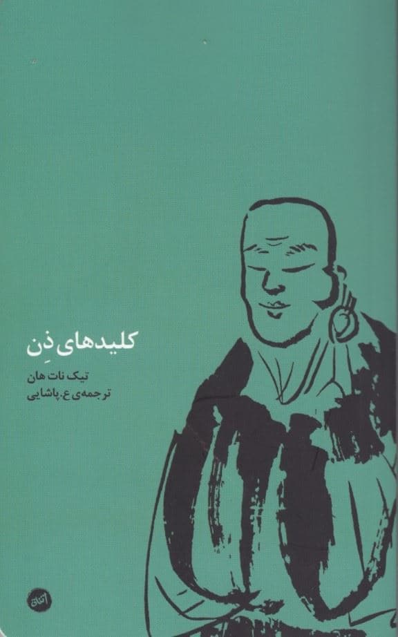 کلیدهای ذن