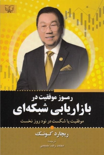 رموز موفقیت در بازاریابی شبکه‌ای (موفقیت یا شکست در 90 روز نخست رمز و راز موفق شدن در بازاریابی)