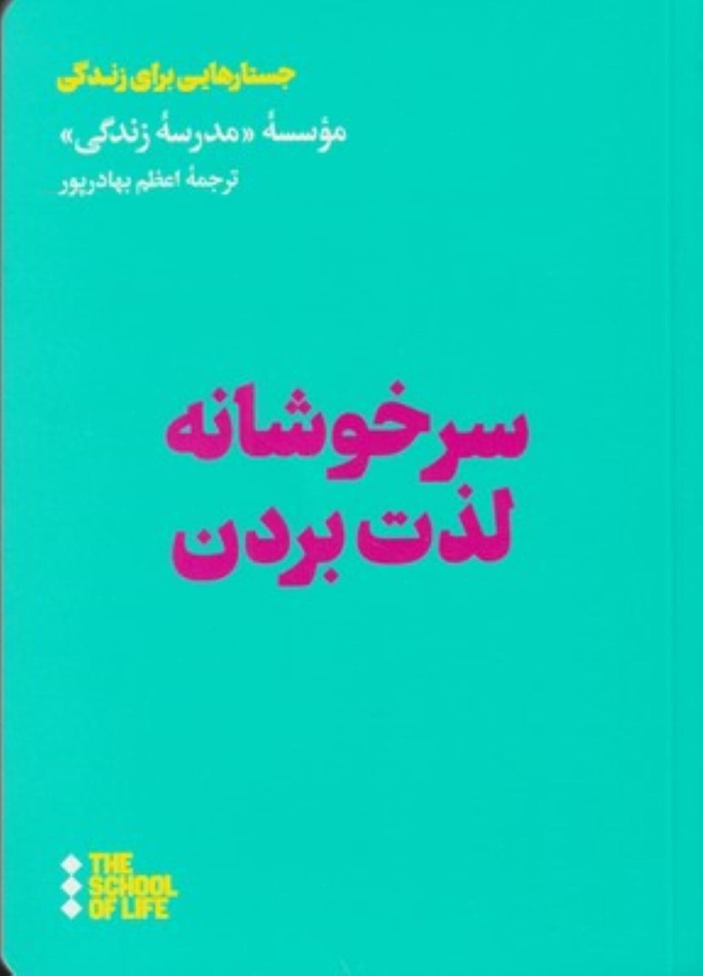 سرخوشانه لذت بردن (مدرسه زندگی)